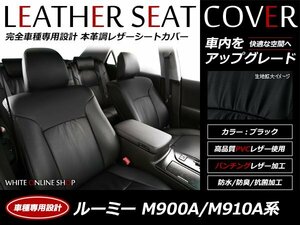 レザーシートカバー トヨタ ルーミー 5人乗り M900A / M910A H28/11～R2/8 運転席シートリフター有り/アームレスト有り