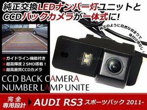 交換式 CCDカメラ付ナンバー灯LED アウディ RS3 スポーツ専用