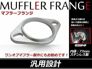 スチール製 リブ付 マフラー フランジ 76mm 76φ用マフラー ワンオフマフラー 制作用 内径77mm 厚さ 8mm