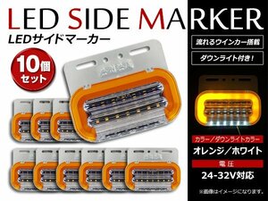 最新 ファイバー LEDサイドマーカー アンダーランプ ダウンライト 流れるウインカー搭載！24V オレンジ アンダーホワイト発光 10個セット