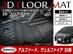 アルファード ヴェルファイア 30系 前期 後期 3D 立体構造 フロアマット カーマット トレイ 3P 1列目 ブラック 防水 フロント