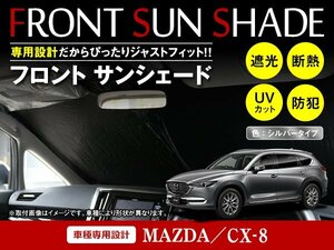 マツダ CX-8 KG系 H29/12～ ワンタッチ 折り畳み式 フロント サンシェード フロントガラス 日よけ 遮光 2重仕様 シルバー