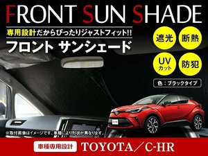 トヨタ C-HR ZYX10/NGX50 H28/12～ ワンタッチ 折り畳み式 フロント サンシェード フロントガラス 日よけ 遮光 2重仕様 ブラック