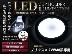 40系プリウスα カップホルダーイルミネーションLED 減光調整 白