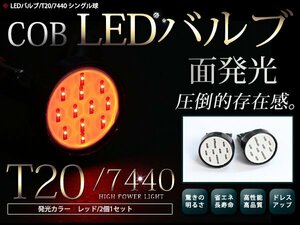 LEDバルブ T20 COB面発光 シングル球 レッド 赤 2個セット バックランプ ウインカー ナンバー灯 ライセンスランプ等に 汎用