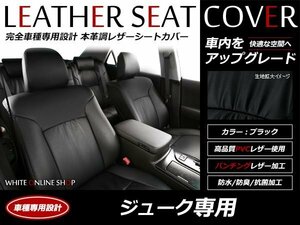 レザーシートカバー 日産 ジューク F15 / NF15　/ YF15 H24/6～ 5人乗 ISO-FIX式チャイルドシート固定バー搭載車専用！