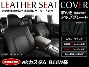 レザーシートカバー 三菱 ekカスタム 4人乗り B11W H27/11～H31/3 T/G/M/アクティブギア 運転席シートリフター有り