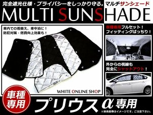 送料無料★プリウスα ZVW40系 H23.5～ 遮光サンシェード　フロント リア 全窓分 フルセット