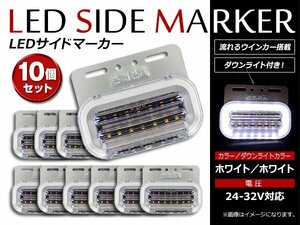 最新 ファイバー LEDサイドマーカー アンダーランプ ダウンライト 流れるウインカー搭載！24V クリア アンダーホワイト発光 10個セット