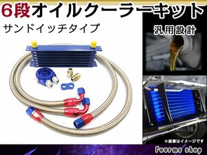 汎用 薄型 高圧対応 オイルクーラーキット 6段 サンドイッチタイプ コア AN10 幅300mm x 高さ90mm x 奥行50mm ホース オイルブロック付