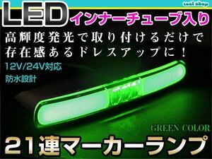 12V 24V対応 汎用 LED 21連 17cm メッキ インナーチューブ マーカーランプ サイドマーカー 路肩灯 グリーンレンズ×グリーン発光 1個