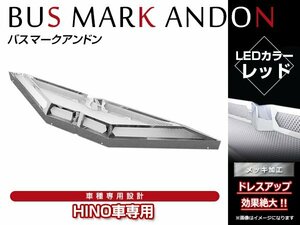 日野 HINO スタイリッシュ メッキ アンドン 大迫力 表面フルLED ウイングマーク 大型 レトロ デコトラ トラック野郎 24V レッド/赤