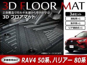 RAV4 50系 ガソリン車用 3D 立体構造 フロアマット カーマット トレイ 1台分 3P 1列目 2列目 ブラック 防水 水洗い フロント/リア