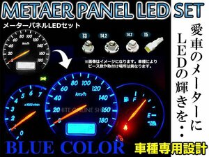 メール便 ホンダ ライフ H10.10～H15.8 JB1/2 LED メーター照明 メーターパネルLED化フルセット 青/ブルー