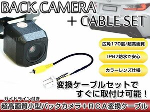 リアカメラ＆変換ケーブルセット ホンダ VXM-135VFN 2012年モデル 角型バックカメラ ガイドライン機能付き RCH014H