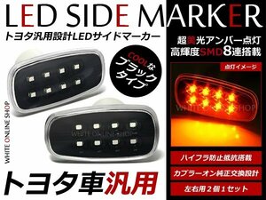 Z40#系 ソアラ トヨタ汎用 純正交換 LEDサイドマーカー ブラック