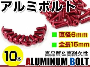 メール便 カラー アルミボルト M6×15mm 六角 トラスボルト赤/レッド 10本 スクリーン/カウル/パネル/ナンバープレート/クランクケース