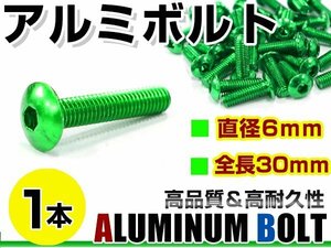 メール便 カラー アルミボルト M6×30mm 六角 トラスボルト緑/グリーン 1本 スクリーン/カウル/パネル/ナンバープレート/クランクケース