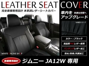 レザーシートカバー スズキ ジムニー JA12W 4人乗 XB/XS/XL/XLリミテッド 黒 フロントのみ Ｈ7/11-Ｈ10/10