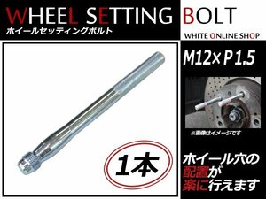 CHRYSLER セブリング LXI 95～ M12×P1.5 ホイール 取り付け用 ガイドボルト セッティングボルト 1本