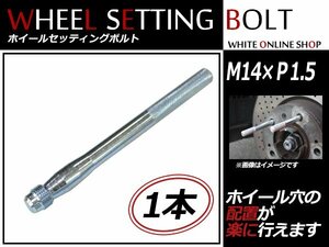 フォルクスワーゲン ゴルフ4 98～06 M14×P1.5 ホイール 取り付け用 ガイドボルト セッティングボルト 1本