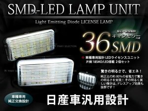 シーマ F50 純正交換タイプ LED ライセンスユニット ナンバー灯ユニット 白