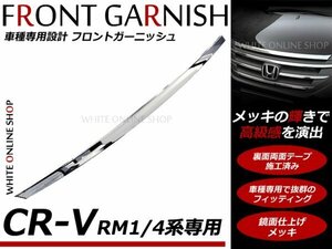 CR-V RM1 RM4系 フロント メッキ ガーニッシュ ABS製 グリル上