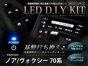 説明書付き ZRR70系ノア/NOAH LED 基盤打ち換えキット ホワイト