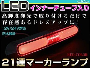 12V 24V対応 汎用 LED 21連 17cm メッキ インナーチューブ マーカーランプ サイドマーカー 路肩灯 レッドレンズ×レッド発光 1個