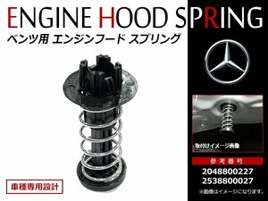 ベンツ C/E/GLK/SLクラスW204 W207 W212 W217 W218 W222 R172 R231 ボンネット エンジンフードスプリング 2048800127 2048800227 1個