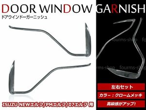 いすゞ NEWエルフ 標準/ワイド用 H5/7～H16/5 メッキ ドアウインドウ ガーニッシュ 左右セット メッキドアモール メッキモール 窓の下