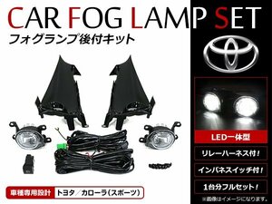 送料無料 カローラスポーツ 210系 後付け フォグランプカバー付 LED一体型 フォグカバー キット リレー スイッチ付 LED ホワイト