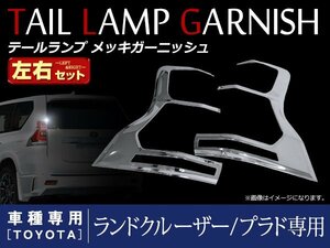 ランドクルーザープラド 150系 後期専用 クロームメッキ テールランプガーニッシュ テールレンズ テールカバー メッキトリム 左右セット