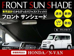 ホンダ N-VAN NVAN JJ1/JJ2 H30/7～ ワンタッチ 折り畳み式 フロント サンシェード フロントガラス 日よけ 遮光 2重仕様 ブラック