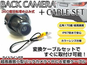 リアカメラ＆変換ケーブルセット パナソニック CN-HDS625TD - 埋め込み式バックカメラ ガイドライン表示 CA-LNRC10D