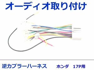 ホンダ オーディオハーネス 逆カプラー ストリーム H18.7～H21.6 カーナビ カーオーディオ 接続 17P 変換 市販