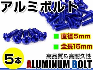 メール便 カラー アルミボルト M5×15mm 六角 トラスボルト青/ブルー 5本 スクリーン/アッパーカウル/パネル/メーター/タンクキャップ