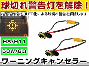 ハイフラ/球切れ警告灯防止 ワーニングキャンセラー キャンセル回路 抵抗 H8/H11 2個セット LED化したフォグ等に