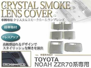 ノア NOAH ZZR70系 スモーク クリスタル ルームランプ レンズ