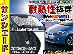 遮光性抜群◎フロントサンシェード トヨタ プリウス ZVW30系 純正フロントガラス用の日よけに 耐熱仕様 車中泊