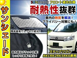 遮光性抜群◎フロントサンシェード ホンダ ステップワゴン RK1/RK2 純正フロントガラス用の日よけに 耐熱仕様 車中泊