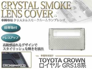 クラウンロイヤル GRS18系 クリスタル ルームランプ レンズ