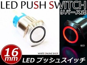 LEDリング 16φ埋込 プッシュスイッチ レッド リングLED モーメンタリスイッチ ポチガー ウチガー等 アルファード ヴォクシー セレナ