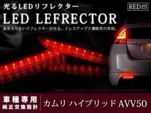 カムリ ハイブリッド AVV50 LEDリフレクター ブレーキ レッド