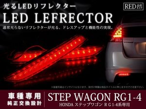 RG1RG2 RG3 RG4系ステップワゴン 48LEDリフレクター レッド