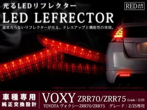 70系ヴォクシー Z/ZS 高輝度48LEDリフレクター レッド ブレーキ