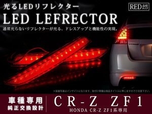 ZF1系CR-Z 高輝度48LEDリフレクター レッドレンズ ブレーキ連動