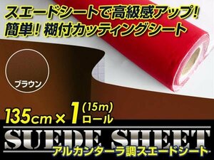 内装に！スエードシート アルカンターラ調 ブラウン 135cm×15m