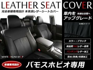 レザーシートカバー ホンダ バモスホビオ HM3 HM4 4人乗 ギャザー付 黒 フロントのみ H24/6～大型ヘッドレスト