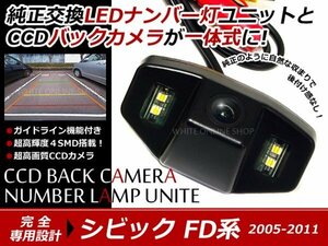交換式 CCDカメラ付ナンバー灯LED シビック FD1 FD2系専用